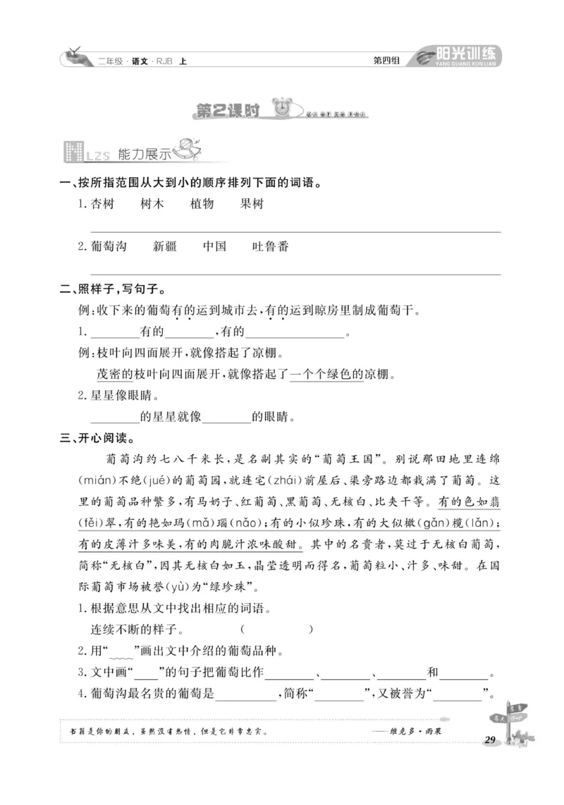 《阳光训练》课时作业-语文2年级上册（RJ）_二年级上下册资料_小学二年级学习资料-25年更新版_2-01、小学二年级语文上册_2-1-2、练习题、作业、试题、试卷_电子册类