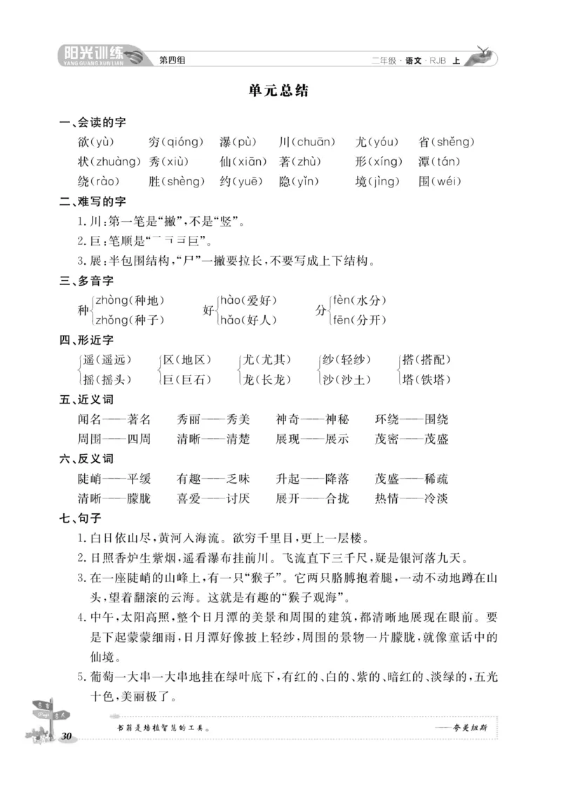 《阳光训练》课时作业-语文2年级上册（RJ）_二年级上下册资料_小学二年级学习资料-25年更新版_2-01、小学二年级语文上册_2-1-2、练习题、作业、试题、试卷_电子册类