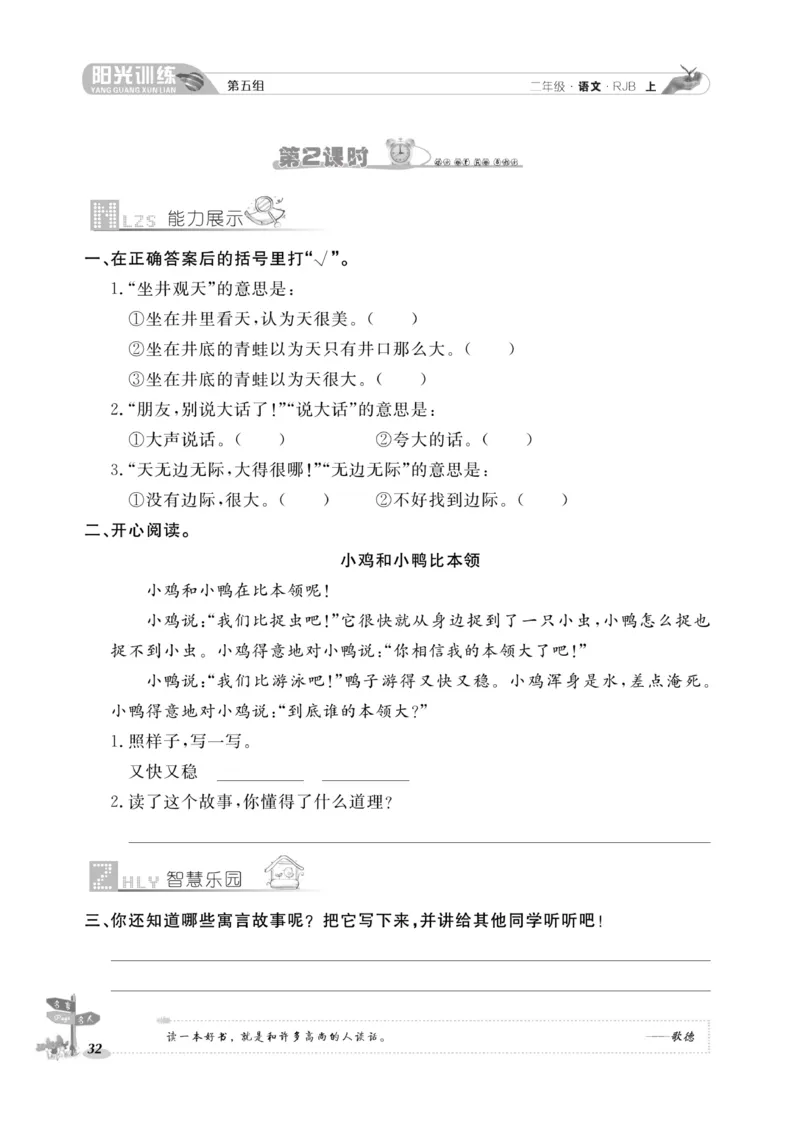 《阳光训练》课时作业-语文2年级上册（RJ）_二年级上下册资料_小学二年级学习资料-25年更新版_2-01、小学二年级语文上册_2-1-2、练习题、作业、试题、试卷_电子册类