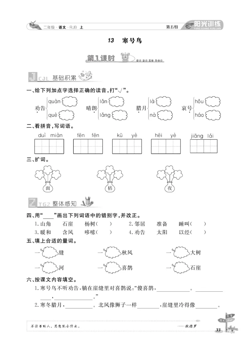 《阳光训练》课时作业-语文2年级上册（RJ）_二年级上下册资料_小学二年级学习资料-25年更新版_2-01、小学二年级语文上册_2-1-2、练习题、作业、试题、试卷_电子册类