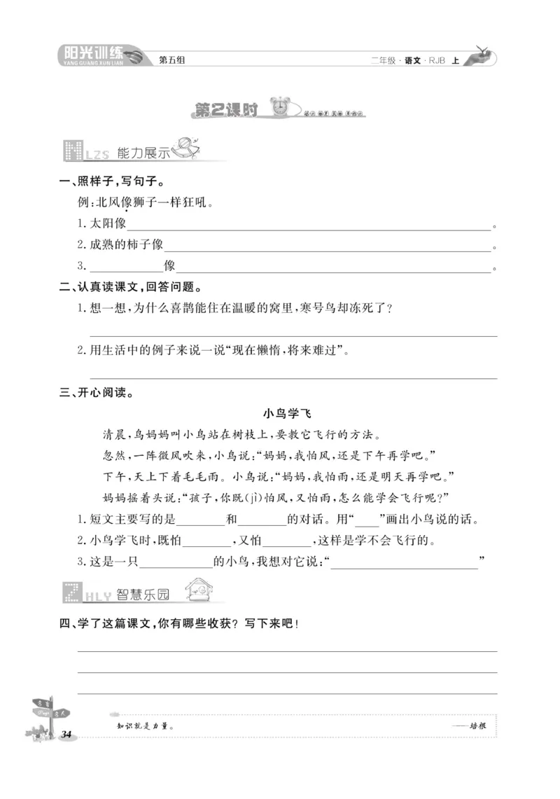 《阳光训练》课时作业-语文2年级上册（RJ）_二年级上下册资料_小学二年级学习资料-25年更新版_2-01、小学二年级语文上册_2-1-2、练习题、作业、试题、试卷_电子册类