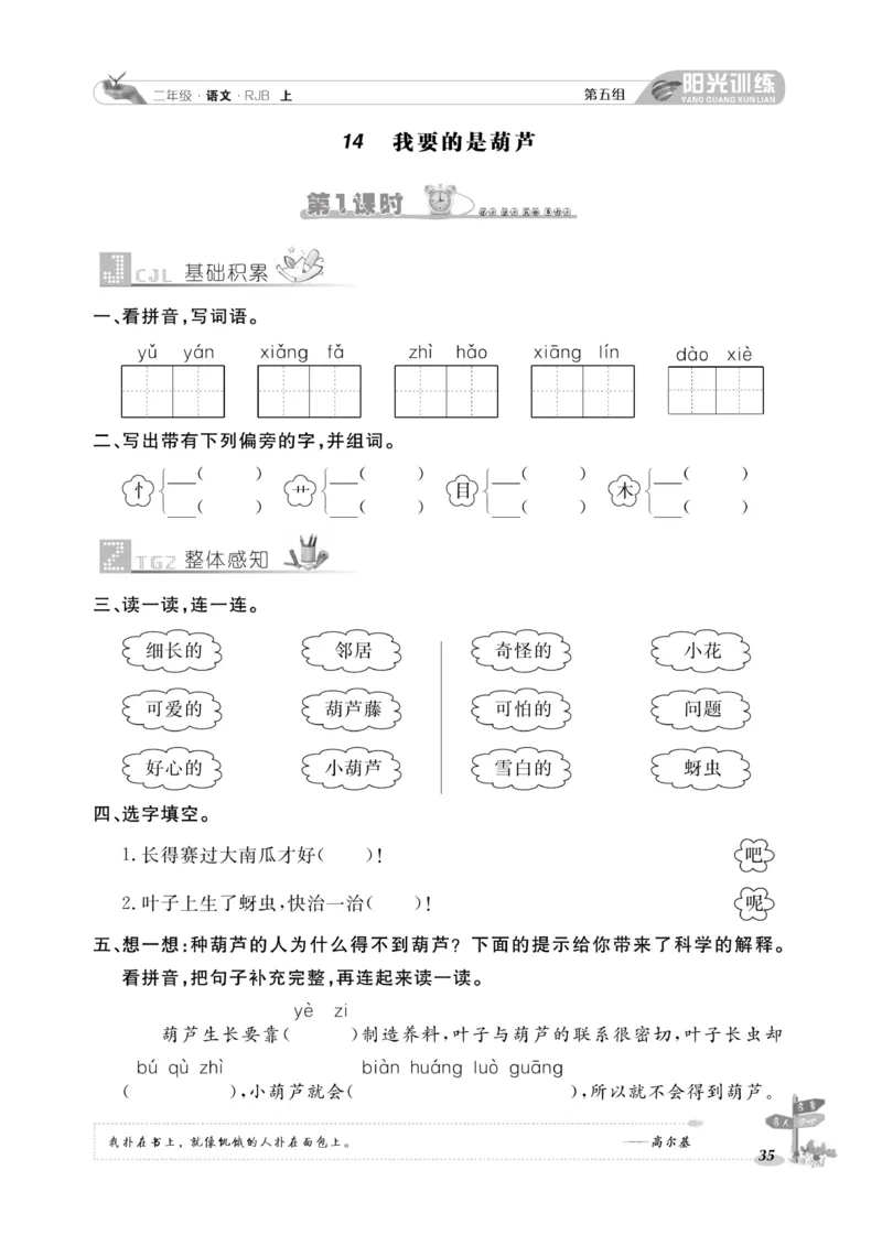《阳光训练》课时作业-语文2年级上册（RJ）_二年级上下册资料_小学二年级学习资料-25年更新版_2-01、小学二年级语文上册_2-1-2、练习题、作业、试题、试卷_电子册类