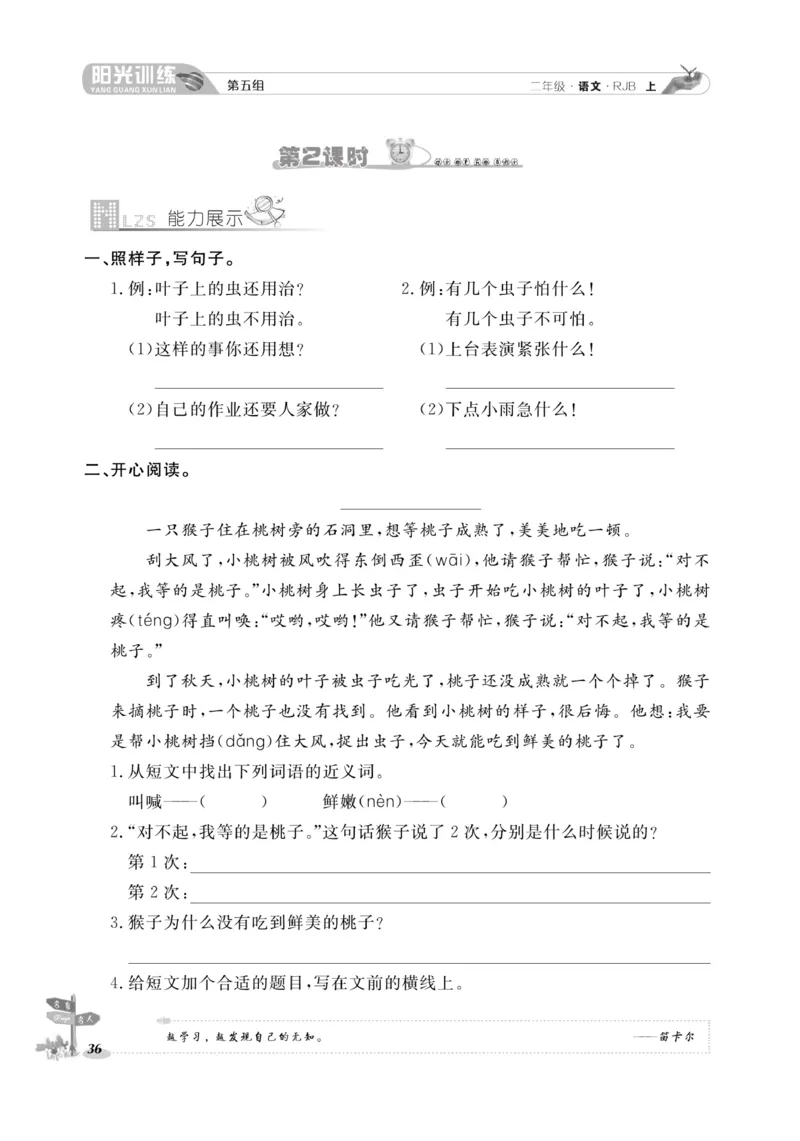 《阳光训练》课时作业-语文2年级上册（RJ）_二年级上下册资料_小学二年级学习资料-25年更新版_2-01、小学二年级语文上册_2-1-2、练习题、作业、试题、试卷_电子册类