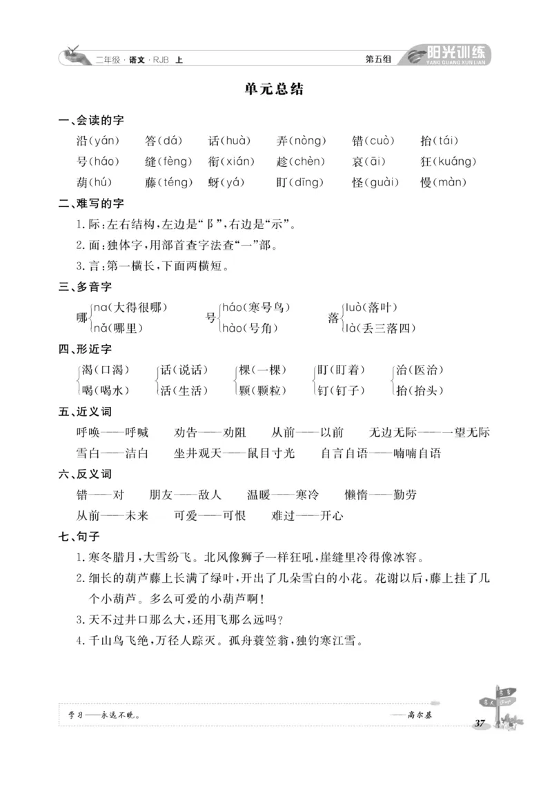 《阳光训练》课时作业-语文2年级上册（RJ）_二年级上下册资料_小学二年级学习资料-25年更新版_2-01、小学二年级语文上册_2-1-2、练习题、作业、试题、试卷_电子册类