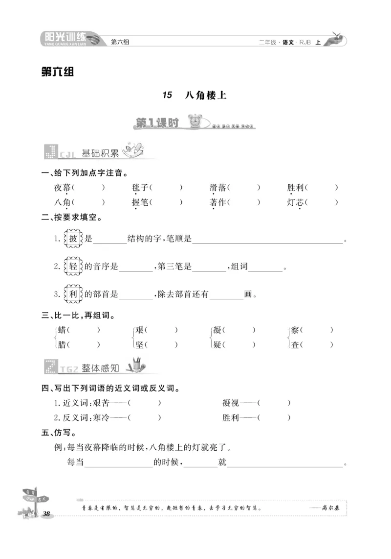 《阳光训练》课时作业-语文2年级上册（RJ）_二年级上下册资料_小学二年级学习资料-25年更新版_2-01、小学二年级语文上册_2-1-2、练习题、作业、试题、试卷_电子册类