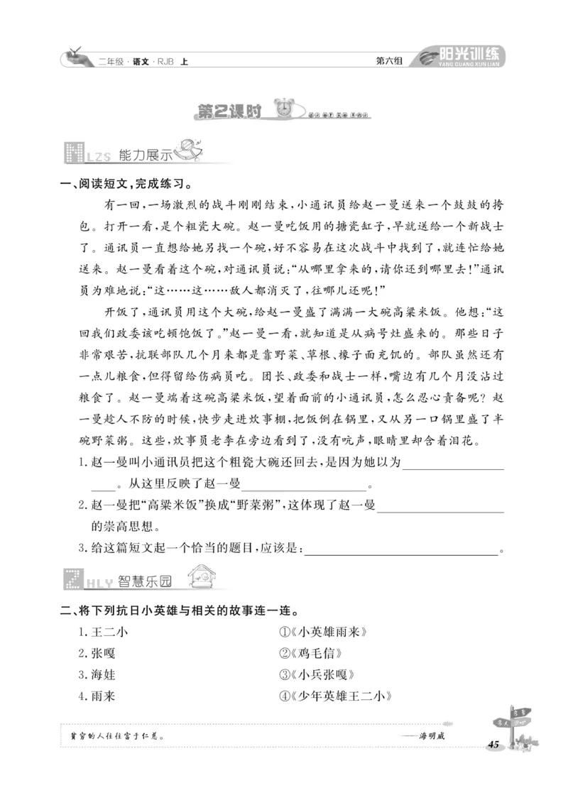 《阳光训练》课时作业-语文2年级上册（RJ）_二年级上下册资料_小学二年级学习资料-25年更新版_2-01、小学二年级语文上册_2-1-2、练习题、作业、试题、试卷_电子册类