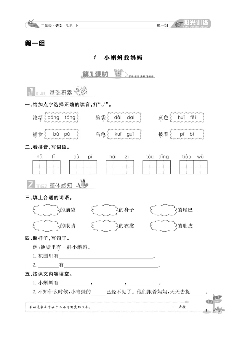 《阳光训练》课时作业-语文2年级上册（RJ）_二年级上下册资料_小学二年级学习资料-25年更新版_2-01、小学二年级语文上册_2-1-2、练习题、作业、试题、试卷_电子册类