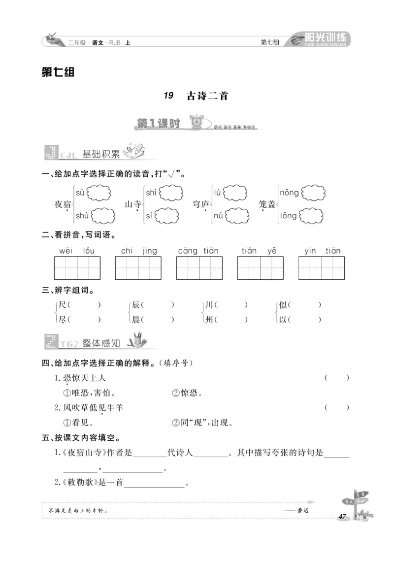 《阳光训练》课时作业-语文2年级上册（RJ）_二年级上下册资料_小学二年级学习资料-25年更新版_2-01、小学二年级语文上册_2-1-2、练习题、作业、试题、试卷_电子册类
