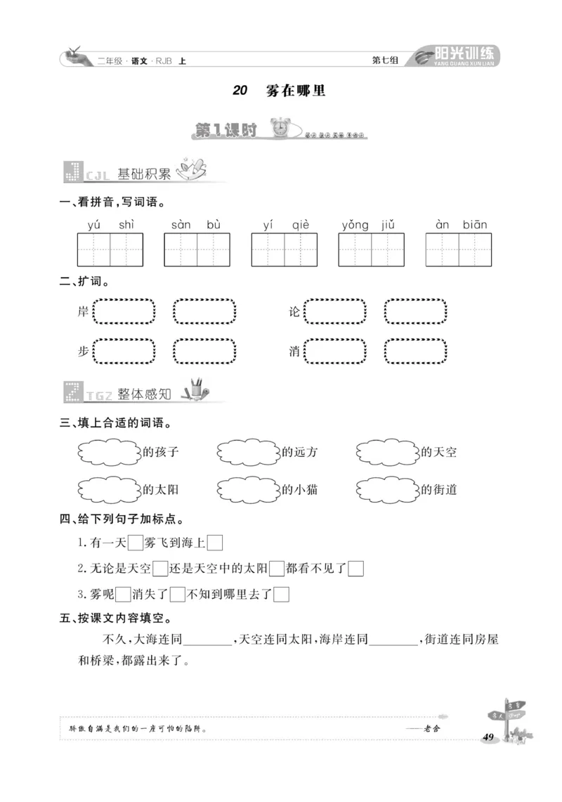 《阳光训练》课时作业-语文2年级上册（RJ）_二年级上下册资料_小学二年级学习资料-25年更新版_2-01、小学二年级语文上册_2-1-2、练习题、作业、试题、试卷_电子册类