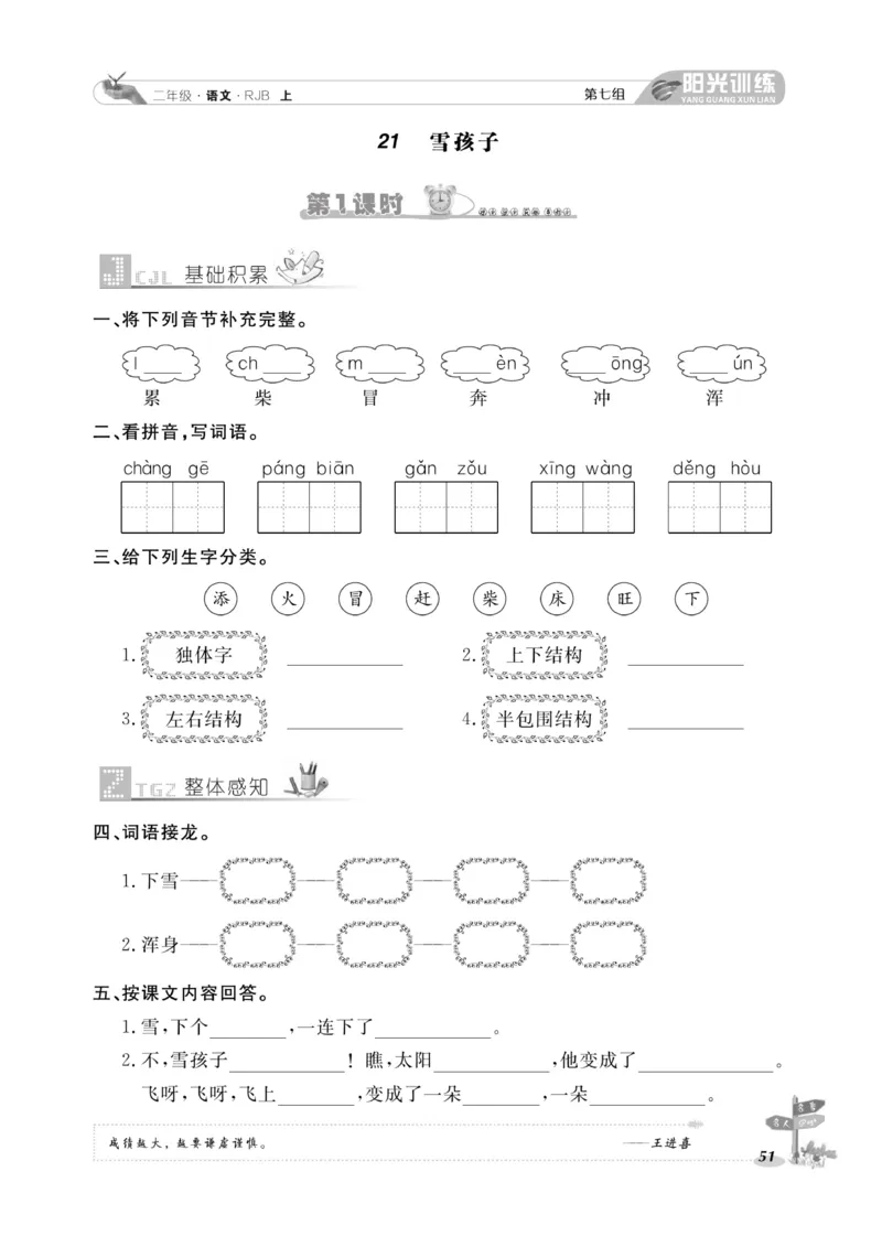 《阳光训练》课时作业-语文2年级上册（RJ）_二年级上下册资料_小学二年级学习资料-25年更新版_2-01、小学二年级语文上册_2-1-2、练习题、作业、试题、试卷_电子册类
