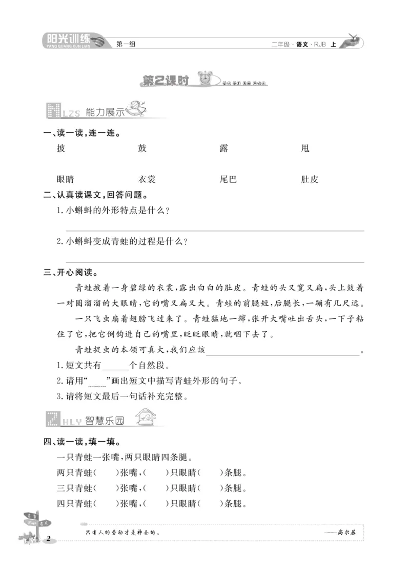 《阳光训练》课时作业-语文2年级上册（RJ）_二年级上下册资料_小学二年级学习资料-25年更新版_2-01、小学二年级语文上册_2-1-2、练习题、作业、试题、试卷_电子册类