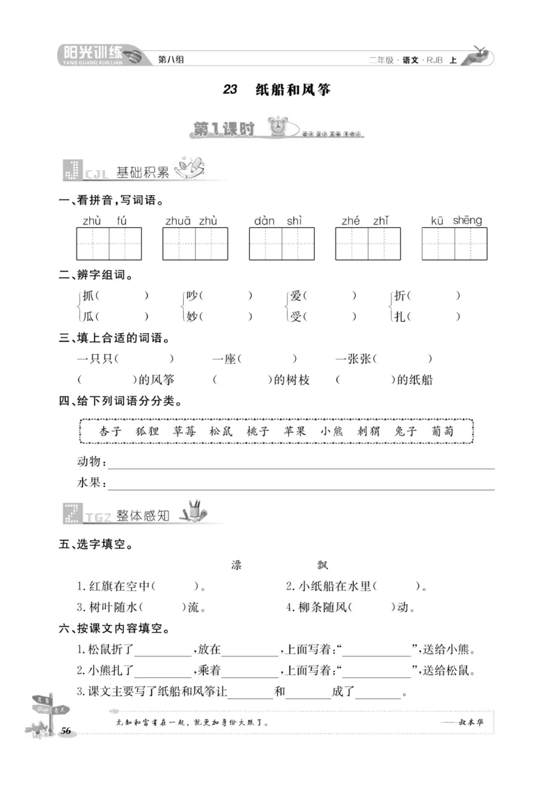 《阳光训练》课时作业-语文2年级上册（RJ）_二年级上下册资料_小学二年级学习资料-25年更新版_2-01、小学二年级语文上册_2-1-2、练习题、作业、试题、试卷_电子册类