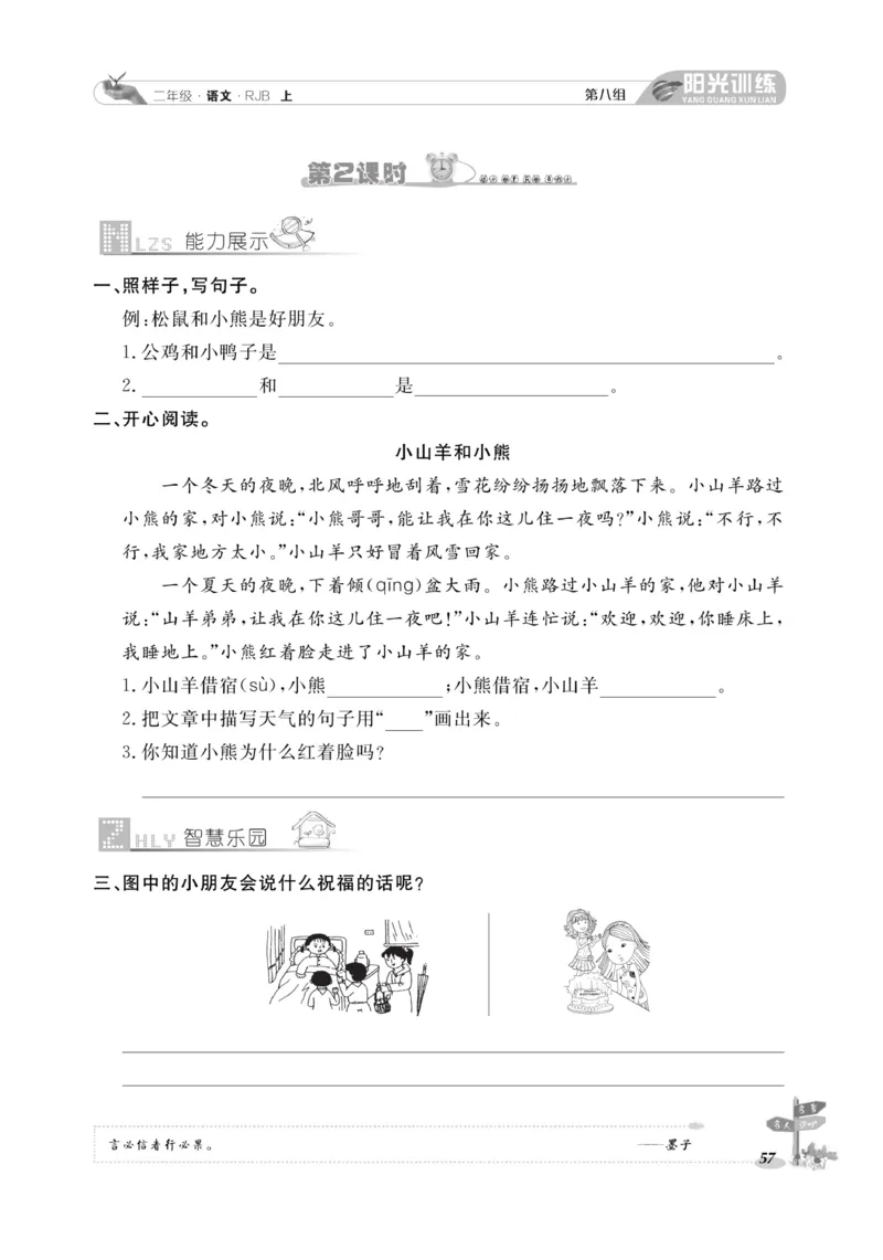 《阳光训练》课时作业-语文2年级上册（RJ）_二年级上下册资料_小学二年级学习资料-25年更新版_2-01、小学二年级语文上册_2-1-2、练习题、作业、试题、试卷_电子册类