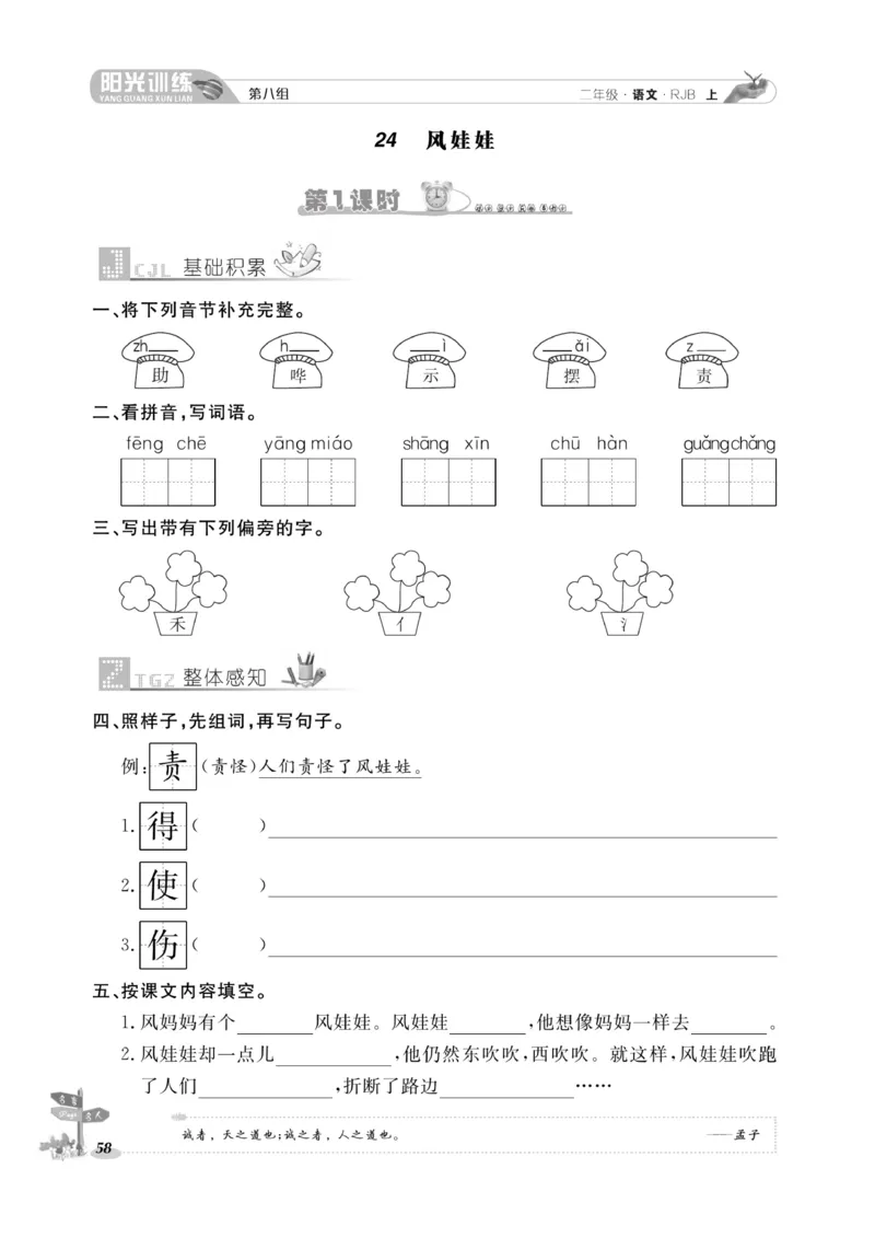 《阳光训练》课时作业-语文2年级上册（RJ）_二年级上下册资料_小学二年级学习资料-25年更新版_2-01、小学二年级语文上册_2-1-2、练习题、作业、试题、试卷_电子册类