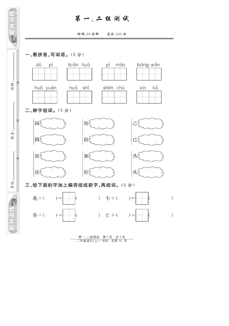 《阳光训练》课时作业-语文2年级上册（RJ）_二年级上下册资料_小学二年级学习资料-25年更新版_2-01、小学二年级语文上册_2-1-2、练习题、作业、试题、试卷_电子册类