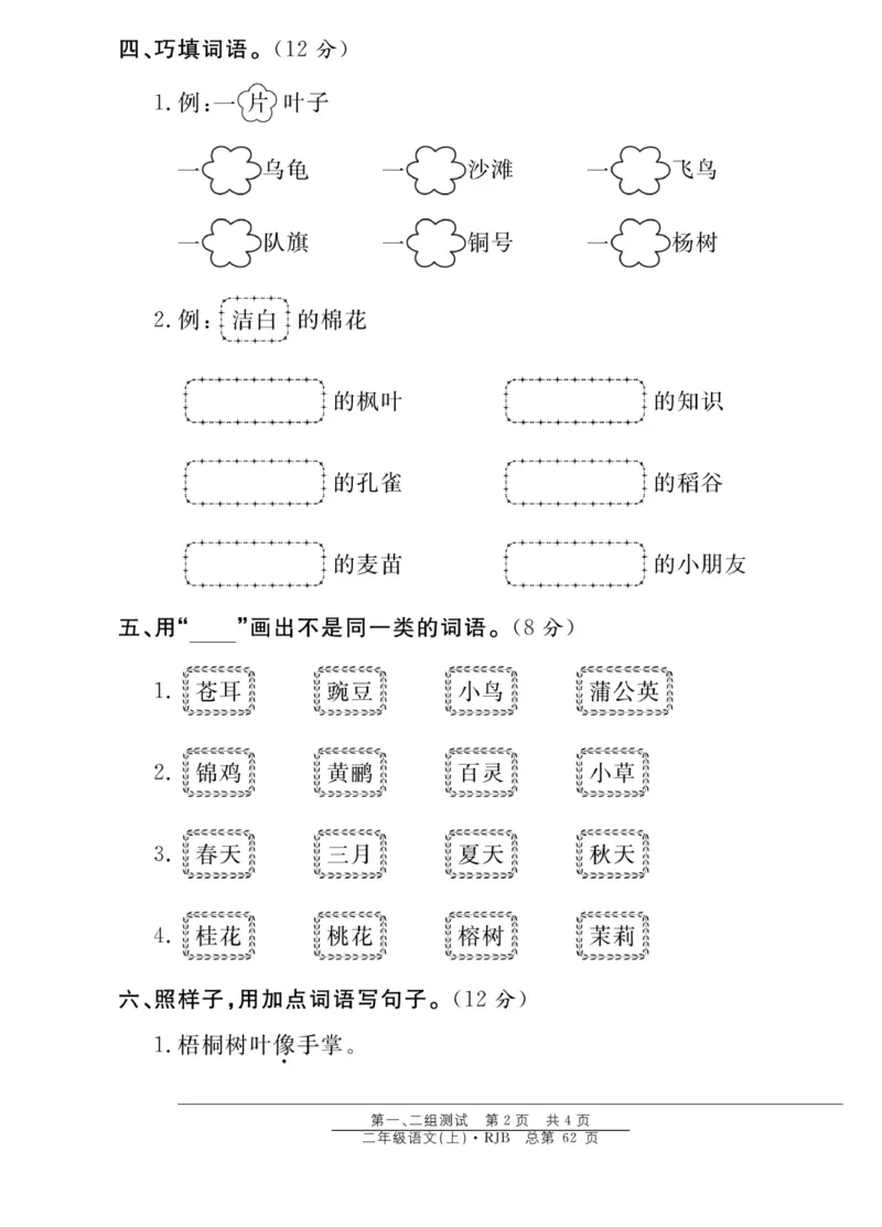 《阳光训练》课时作业-语文2年级上册（RJ）_二年级上下册资料_小学二年级学习资料-25年更新版_2-01、小学二年级语文上册_2-1-2、练习题、作业、试题、试卷_电子册类