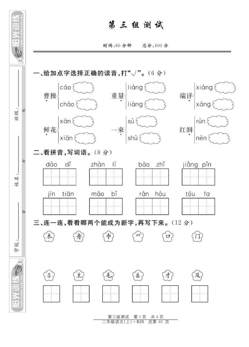 《阳光训练》课时作业-语文2年级上册（RJ）_二年级上下册资料_小学二年级学习资料-25年更新版_2-01、小学二年级语文上册_2-1-2、练习题、作业、试题、试卷_电子册类