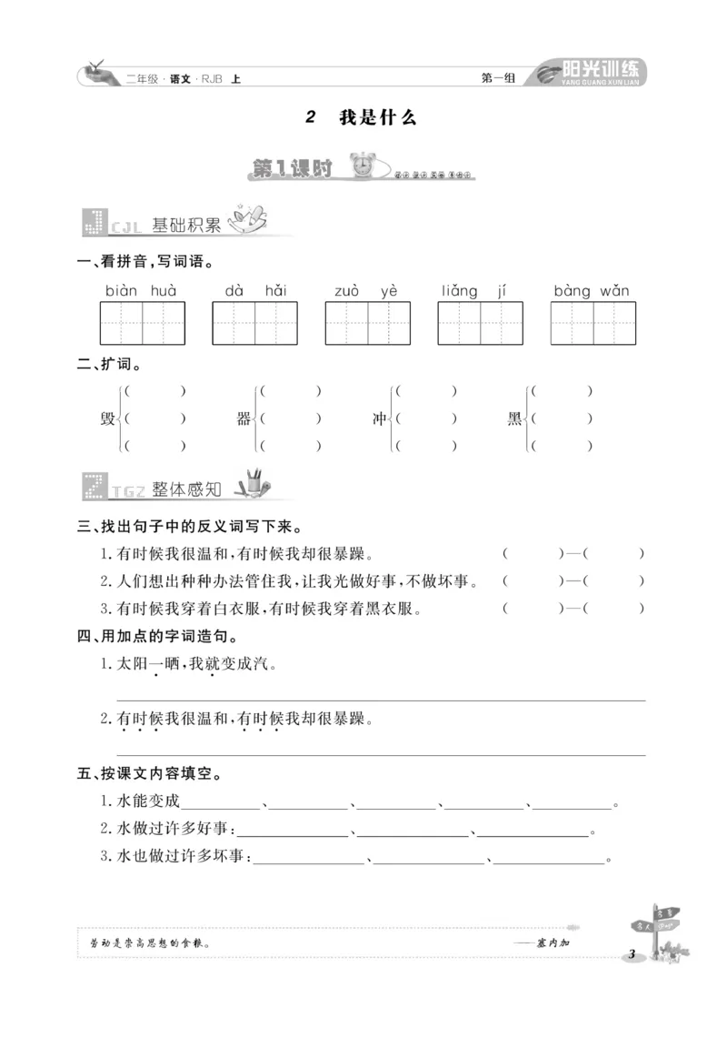 《阳光训练》课时作业-语文2年级上册（RJ）_二年级上下册资料_小学二年级学习资料-25年更新版_2-01、小学二年级语文上册_2-1-2、练习题、作业、试题、试卷_电子册类
