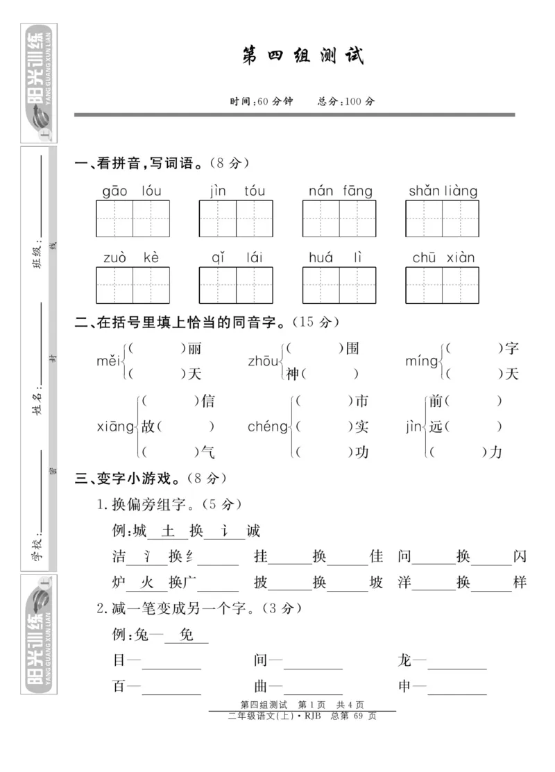 《阳光训练》课时作业-语文2年级上册（RJ）_二年级上下册资料_小学二年级学习资料-25年更新版_2-01、小学二年级语文上册_2-1-2、练习题、作业、试题、试卷_电子册类