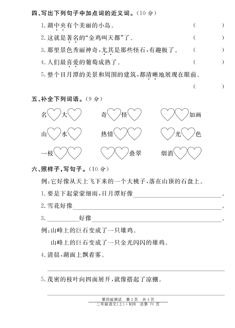 《阳光训练》课时作业-语文2年级上册（RJ）_二年级上下册资料_小学二年级学习资料-25年更新版_2-01、小学二年级语文上册_2-1-2、练习题、作业、试题、试卷_电子册类