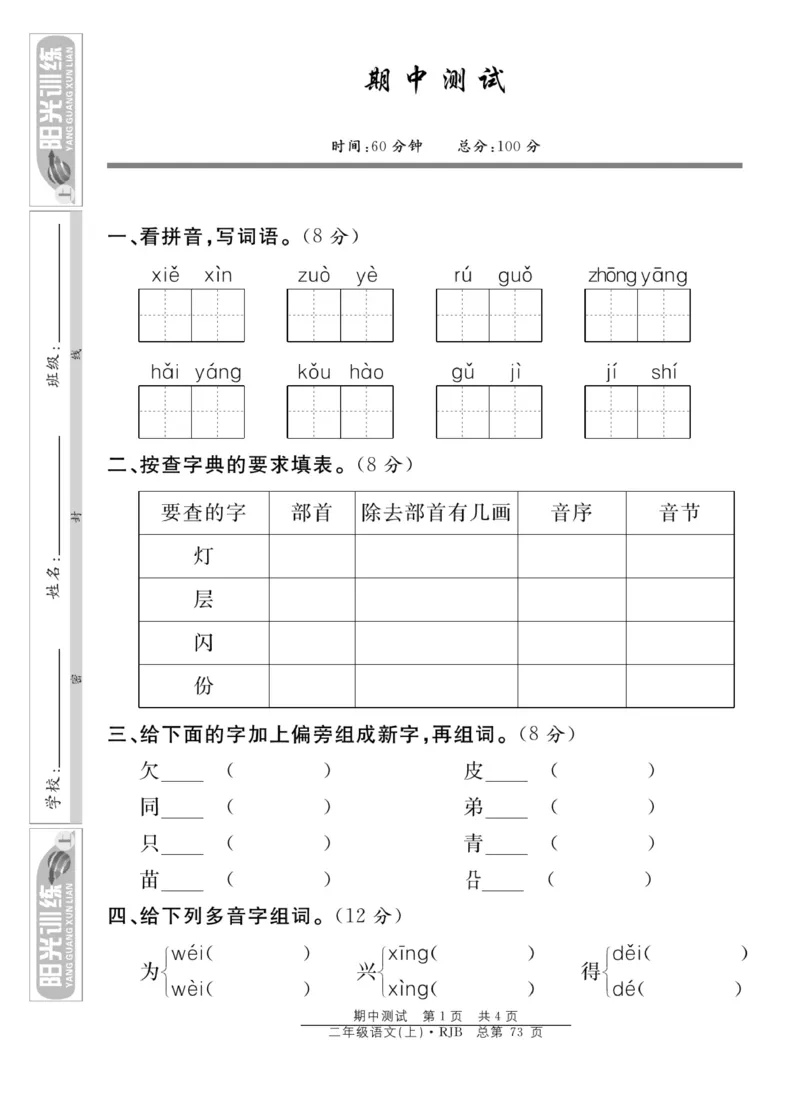 《阳光训练》课时作业-语文2年级上册（RJ）_二年级上下册资料_小学二年级学习资料-25年更新版_2-01、小学二年级语文上册_2-1-2、练习题、作业、试题、试卷_电子册类