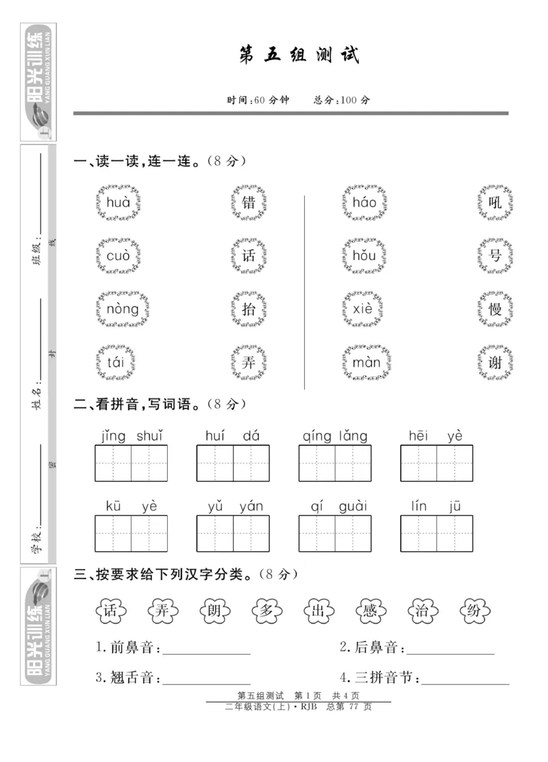 《阳光训练》课时作业-语文2年级上册（RJ）_二年级上下册资料_小学二年级学习资料-25年更新版_2-01、小学二年级语文上册_2-1-2、练习题、作业、试题、试卷_电子册类