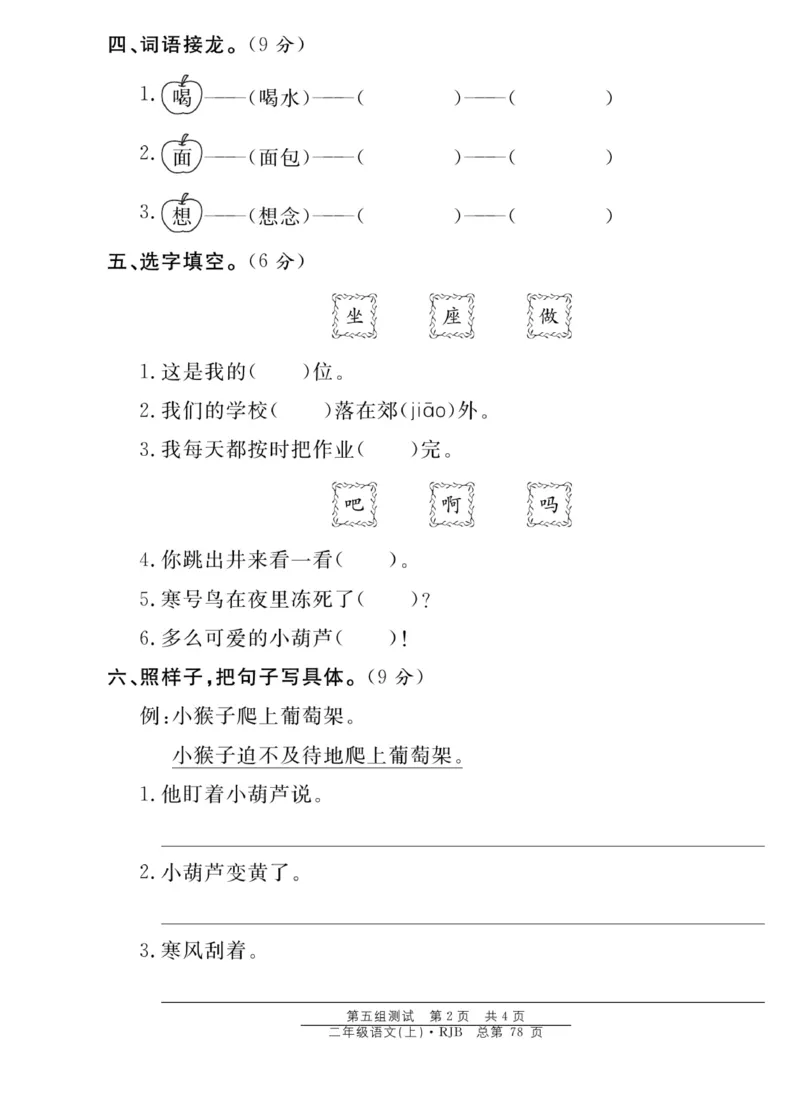 《阳光训练》课时作业-语文2年级上册（RJ）_二年级上下册资料_小学二年级学习资料-25年更新版_2-01、小学二年级语文上册_2-1-2、练习题、作业、试题、试卷_电子册类