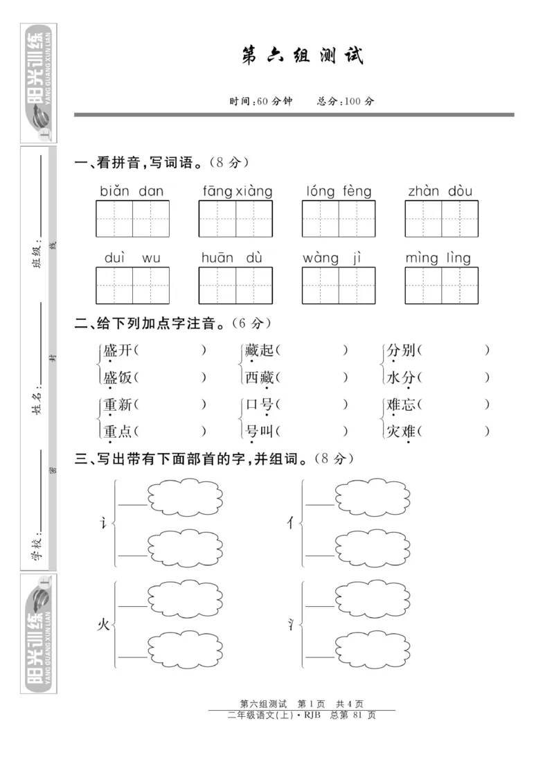 《阳光训练》课时作业-语文2年级上册（RJ）_二年级上下册资料_小学二年级学习资料-25年更新版_2-01、小学二年级语文上册_2-1-2、练习题、作业、试题、试卷_电子册类