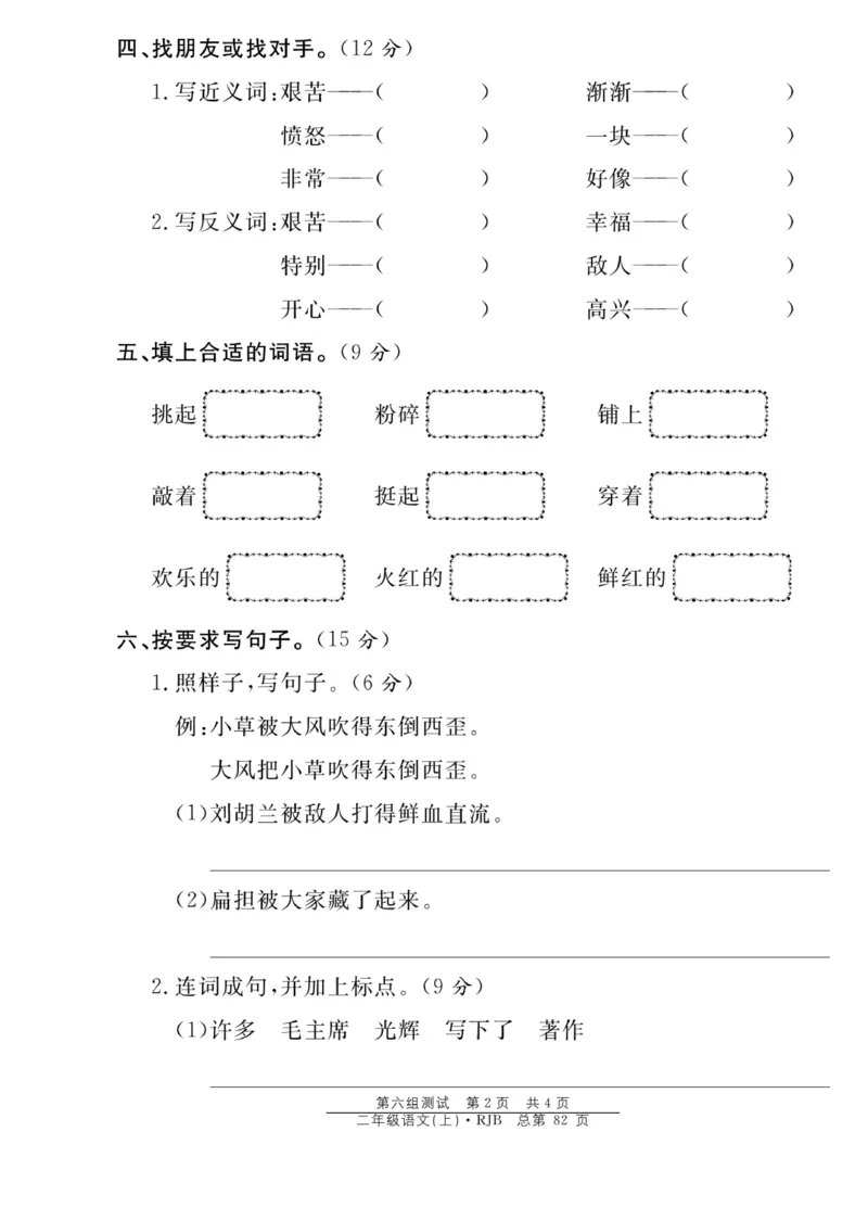 《阳光训练》课时作业-语文2年级上册（RJ）_二年级上下册资料_小学二年级学习资料-25年更新版_2-01、小学二年级语文上册_2-1-2、练习题、作业、试题、试卷_电子册类