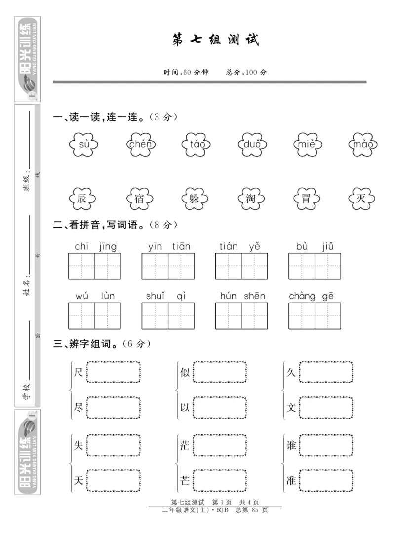 《阳光训练》课时作业-语文2年级上册（RJ）_二年级上下册资料_小学二年级学习资料-25年更新版_2-01、小学二年级语文上册_2-1-2、练习题、作业、试题、试卷_电子册类