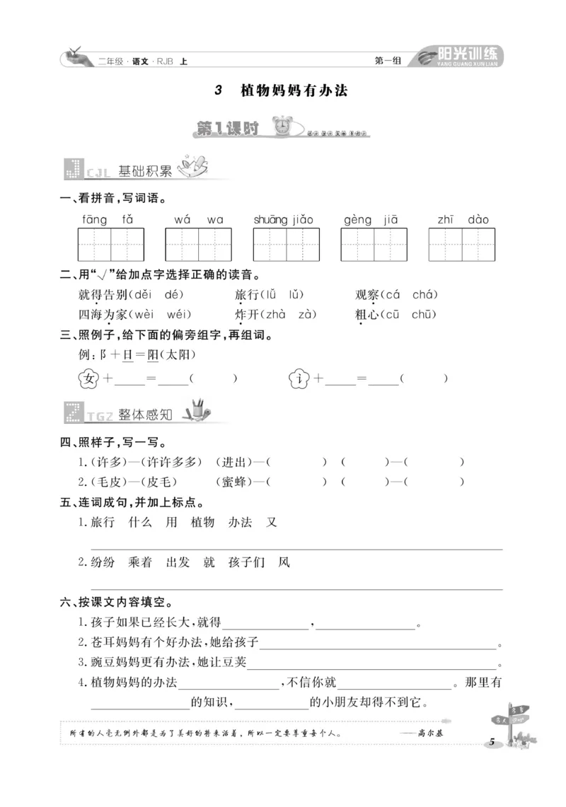 《阳光训练》课时作业-语文2年级上册（RJ）_二年级上下册资料_小学二年级学习资料-25年更新版_2-01、小学二年级语文上册_2-1-2、练习题、作业、试题、试卷_电子册类