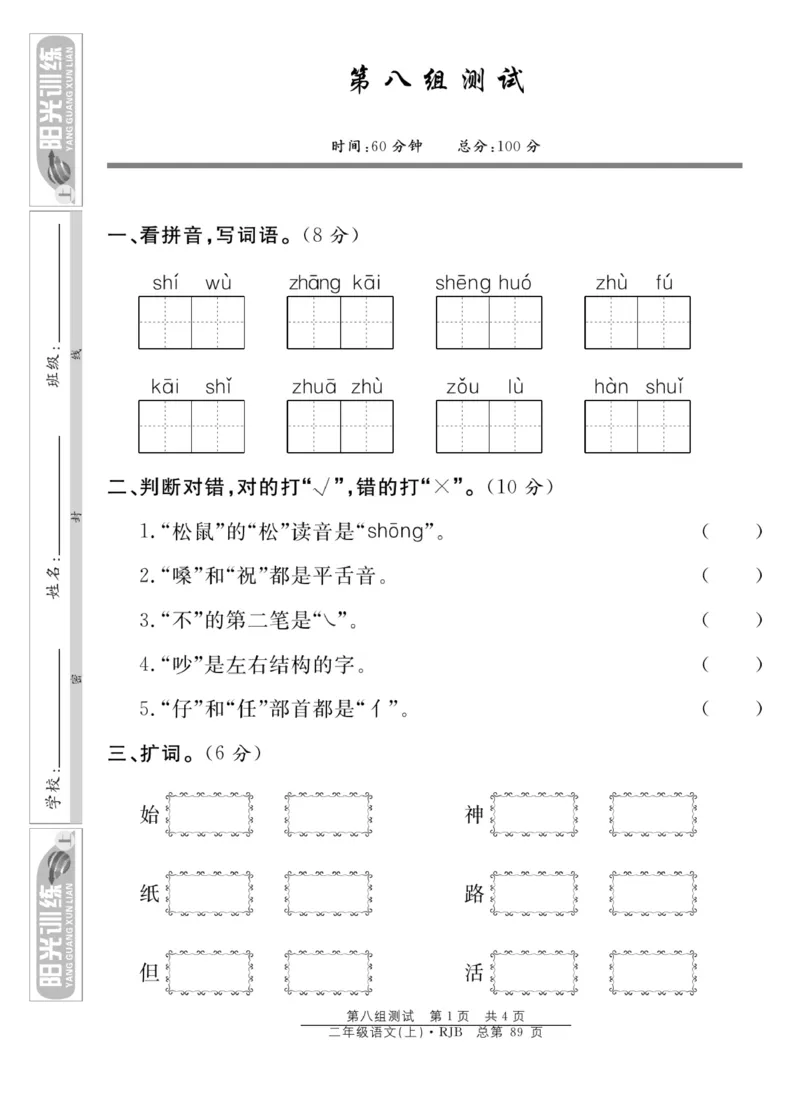 《阳光训练》课时作业-语文2年级上册（RJ）_二年级上下册资料_小学二年级学习资料-25年更新版_2-01、小学二年级语文上册_2-1-2、练习题、作业、试题、试卷_电子册类