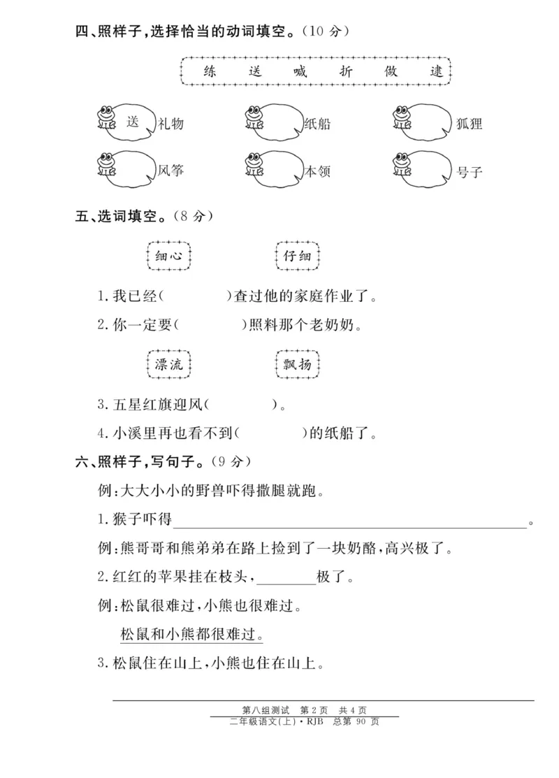 《阳光训练》课时作业-语文2年级上册（RJ）_二年级上下册资料_小学二年级学习资料-25年更新版_2-01、小学二年级语文上册_2-1-2、练习题、作业、试题、试卷_电子册类