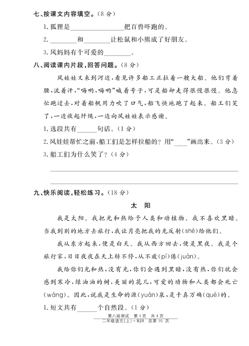 《阳光训练》课时作业-语文2年级上册（RJ）_二年级上下册资料_小学二年级学习资料-25年更新版_2-01、小学二年级语文上册_2-1-2、练习题、作业、试题、试卷_电子册类