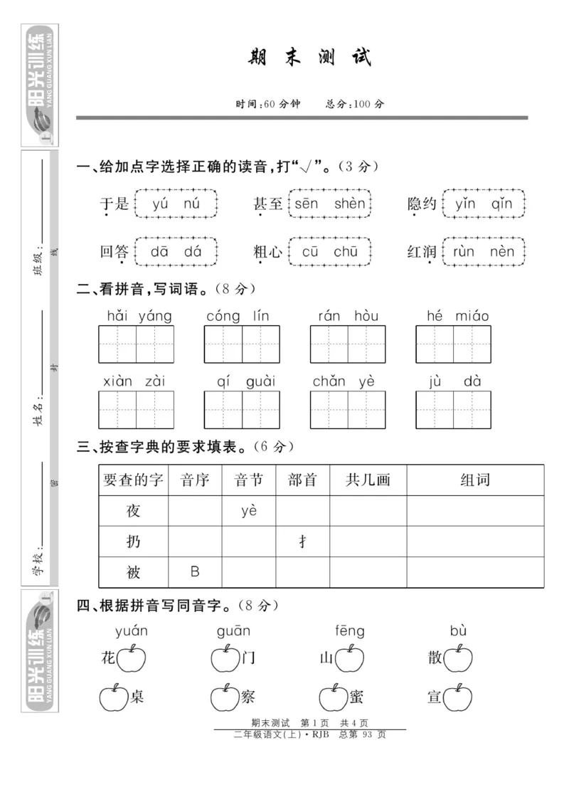 《阳光训练》课时作业-语文2年级上册（RJ）_二年级上下册资料_小学二年级学习资料-25年更新版_2-01、小学二年级语文上册_2-1-2、练习题、作业、试题、试卷_电子册类