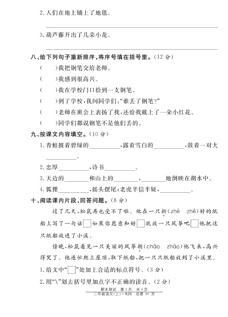 《阳光训练》课时作业-语文2年级上册（RJ）_二年级上下册资料_小学二年级学习资料-25年更新版_2-01、小学二年级语文上册_2-1-2、练习题、作业、试题、试卷_电子册类