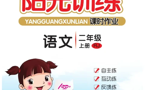 《阳光训练》课时作业-语文2年级上册（RJ）_二年级上下册资料_小学二年级学习资料-25年更新版_2-01、小学二年级语文上册_2-1-2、练习题、作业、试题、试卷_电子册类