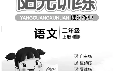 《阳光训练》课时作业-语文2年级上册（RJ）_二年级上下册资料_小学二年级学习资料-25年更新版_2-01、小学二年级语文上册_2-1-2、练习题、作业、试题、试卷_电子册类