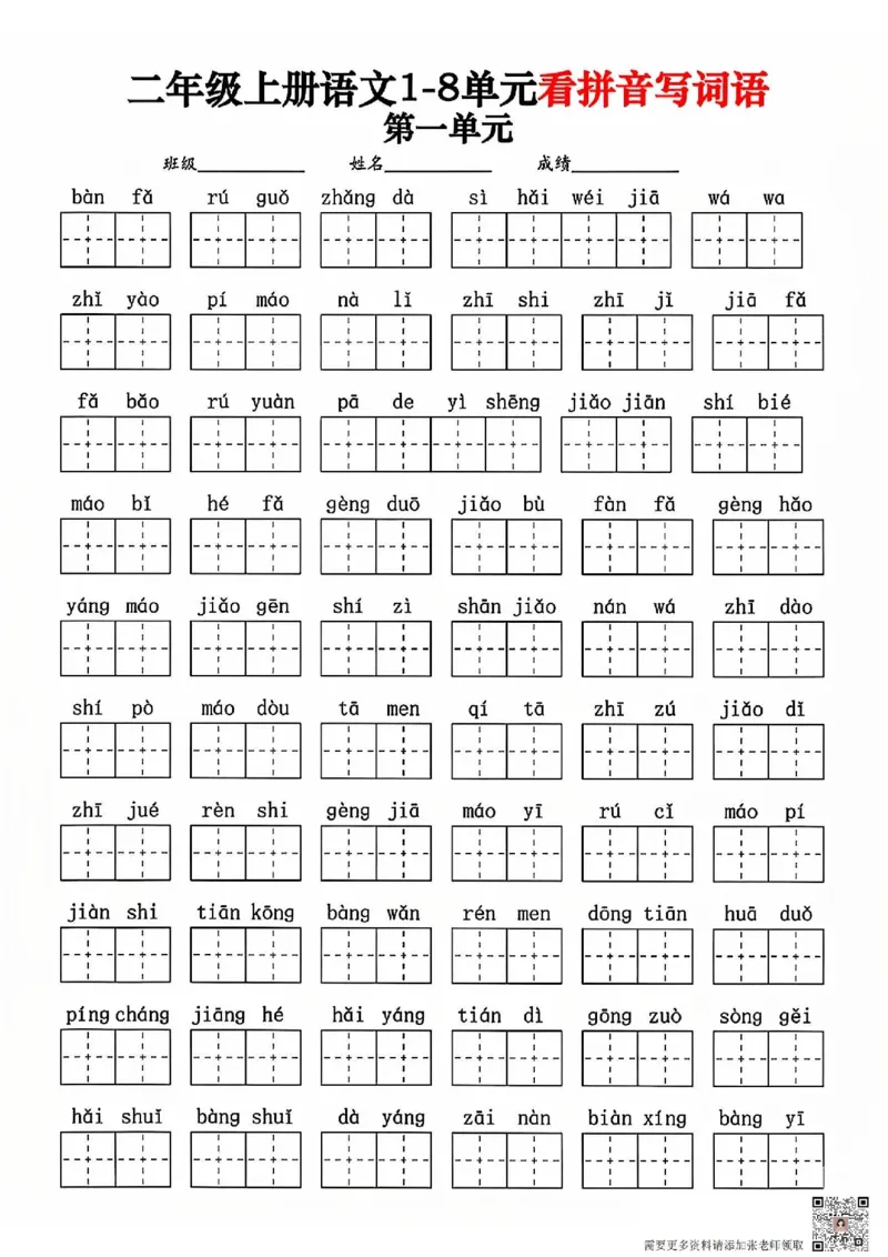 二年级上册语文1-8单元看拼音写词语_二年级上下册资料_二年级上册小红书同款资料_二年级