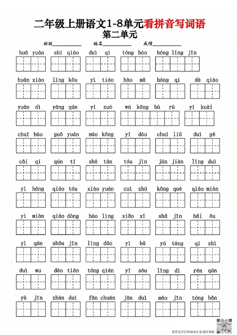 二年级上册语文1-8单元看拼音写词语_二年级上下册资料_二年级上册小红书同款资料_二年级