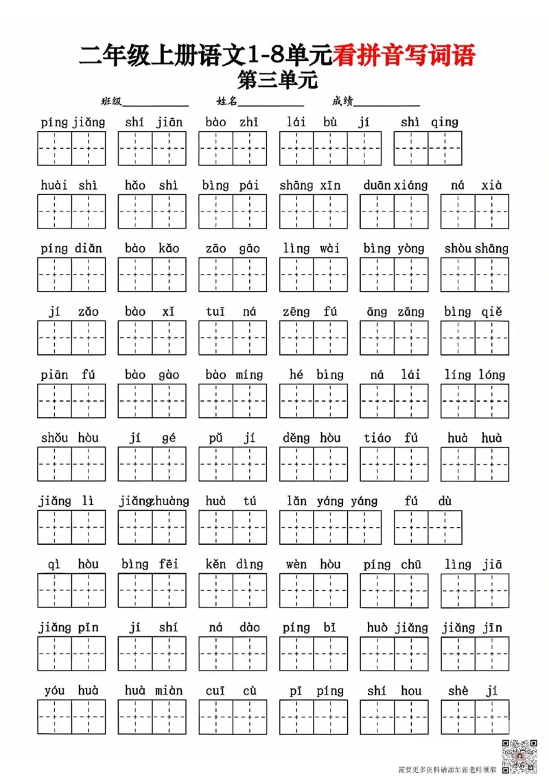 二年级上册语文1-8单元看拼音写词语_二年级上下册资料_二年级上册小红书同款资料_二年级