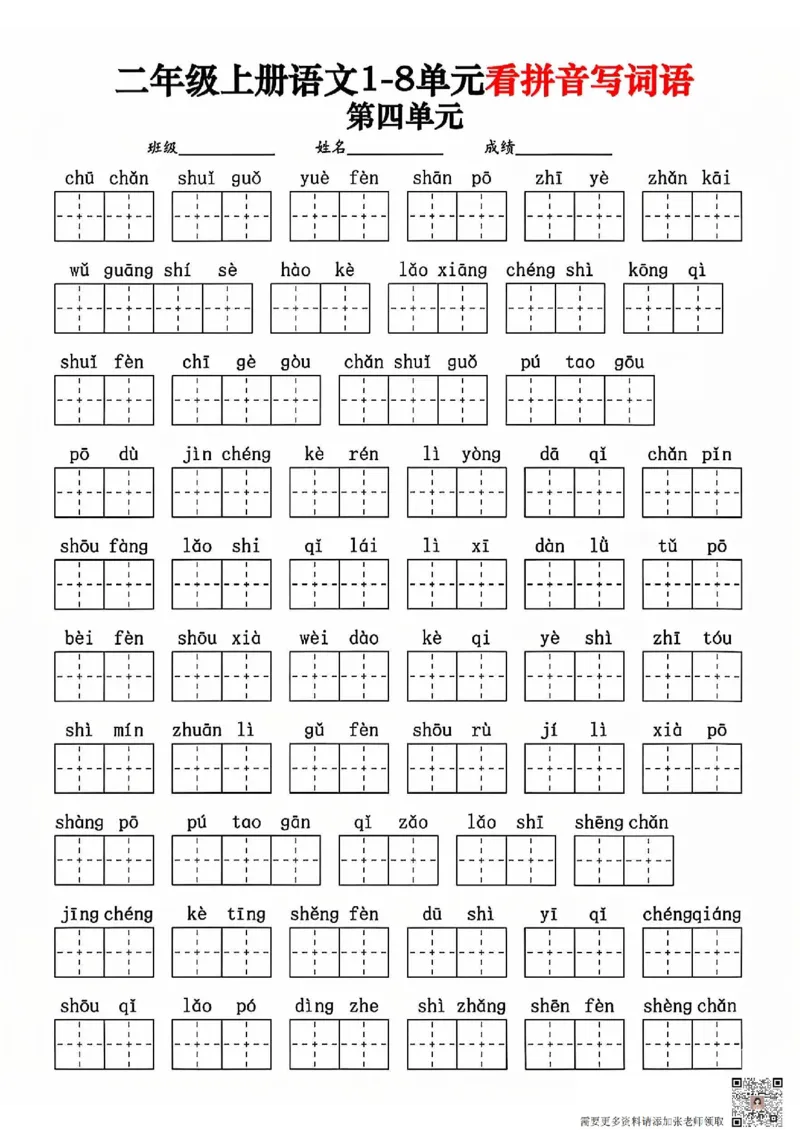 二年级上册语文1-8单元看拼音写词语_二年级上下册资料_二年级上册小红书同款资料_二年级