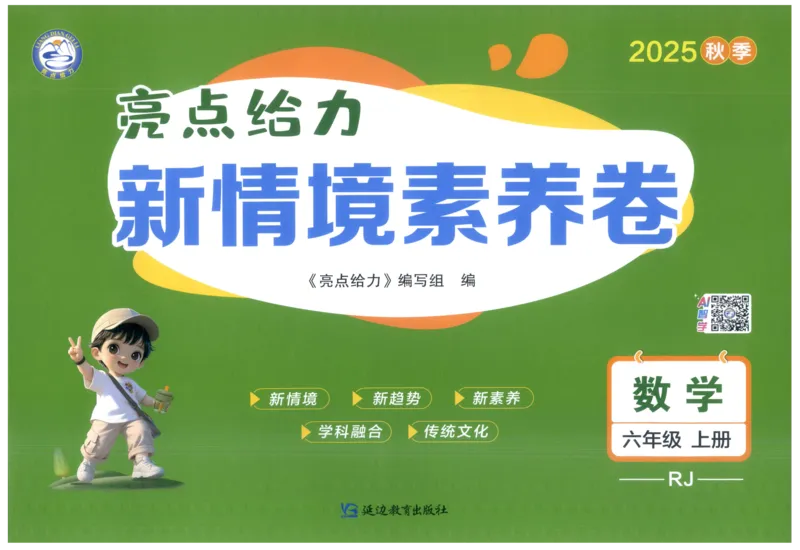 25秋亮点给力新情景素养卷六年级人教版上册数学_25秋小学语数英习题试卷_数学_人教版_数学《亮点给力新情境素养卷》人教25秋