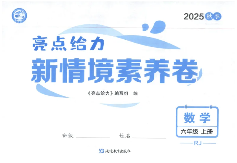 25秋亮点给力新情景素养卷六年级人教版上册数学_25秋小学语数英习题试卷_数学_人教版_数学《亮点给力新情境素养卷》人教25秋