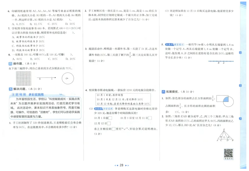 25秋亮点给力新情景素养卷六年级人教版上册数学_25秋小学语数英习题试卷_数学_人教版_数学《亮点给力新情境素养卷》人教25秋