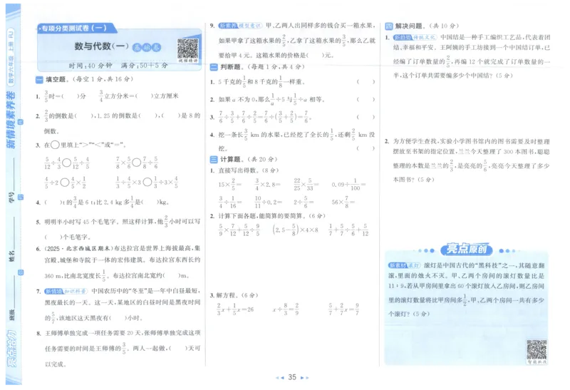 25秋亮点给力新情景素养卷六年级人教版上册数学_25秋小学语数英习题试卷_数学_人教版_数学《亮点给力新情境素养卷》人教25秋