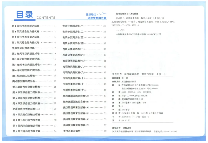 25秋亮点给力新情景素养卷六年级人教版上册数学_25秋小学语数英习题试卷_数学_人教版_数学《亮点给力新情境素养卷》人教25秋