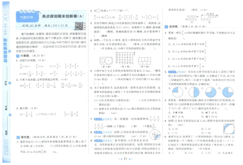 25秋亮点给力新情景素养卷六年级人教版上册数学_25秋小学语数英习题试卷_数学_人教版_数学《亮点给力新情境素养卷》人教25秋
