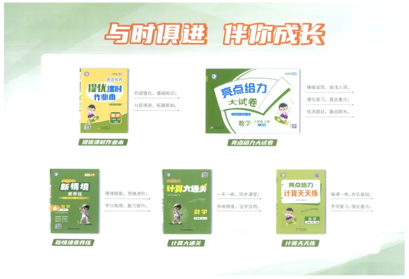 25秋亮点给力新情景素养卷六年级人教版上册数学_25秋小学语数英习题试卷_数学_人教版_数学《亮点给力新情境素养卷》人教25秋