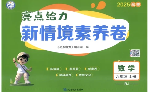 25秋亮点给力新情景素养卷六年级人教版上册数学_25秋小学语数英习题试卷_数学_人教版_数学《亮点给力新情境素养卷》人教25秋